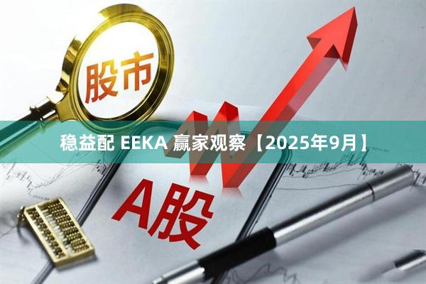 稳益配 EEKA 赢家观察【2025年9月】