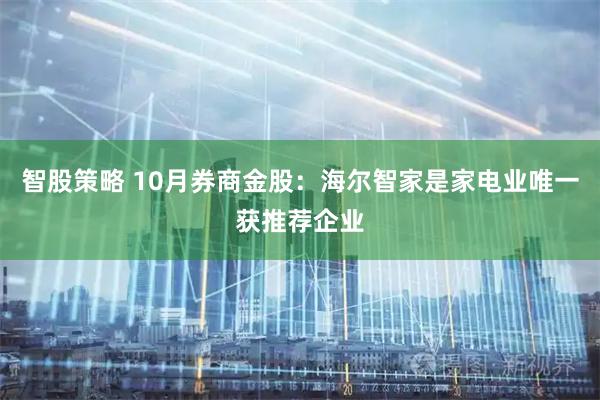 智股策略 10月券商金股：海尔智家是家电业唯一获推荐企业