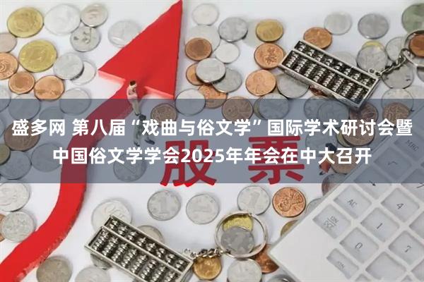 盛多网 第八届“戏曲与俗文学”国际学术研讨会暨中国俗文学学会2025年年会在中大召开