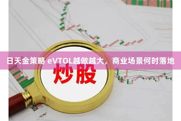 日天金策略 eVTOL越做越大，商业场景何时落地